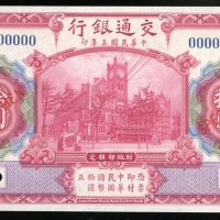  民国三年交通银行拾圆样票，编号00000，AU