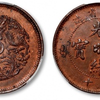  浙江省造光绪元宝当十中花水龙 PCGS AU 55