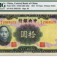  民国三十年（1941年）中央银行华德路版拾圆，李骏耀·黄秀峰签名，凹凸纹路明显，色彩鲜艳明丽，状态极佳，全新（亚军分，冠军分仅2枚）