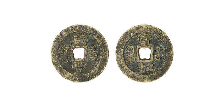  清代咸丰宝苏当二十缶宝 美品