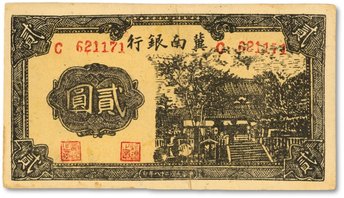  民国二十八年（1939年）冀南银行贰圆，历史同时期之老假票，纸张网纹明晰，色彩浓重，原票九成新