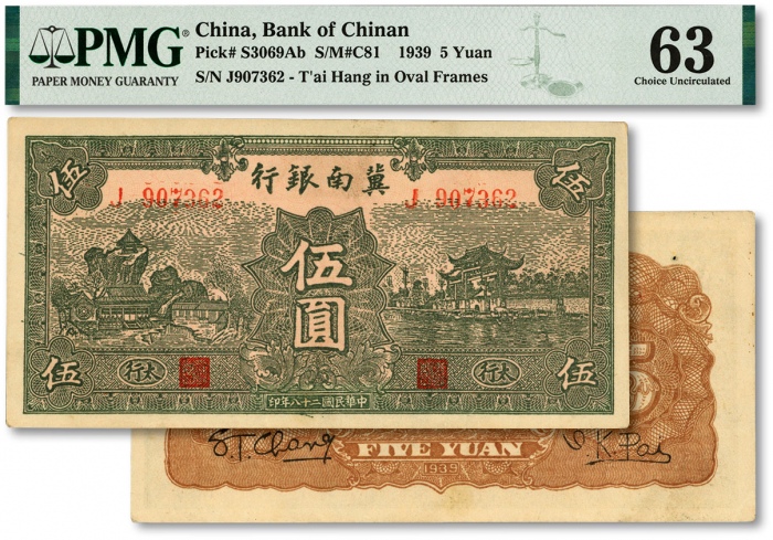  民国二十八年（1939年）冀南银行绿色伍圆，绿色太行地名，纸张硬挺，纹理清晰，色彩醇正明丽，原汁原味，九八成新