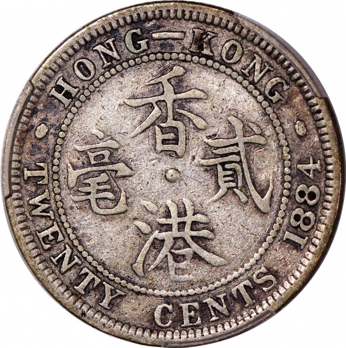  1884及1893年香港维多利亚二毫一对，分别评PCGS VF30及VF35，#46484354，#46484352