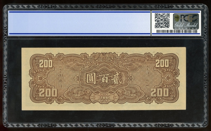  民国三十三年中央银行一百圆，大业版，编号G030828，PCGS Gold Shield 55
