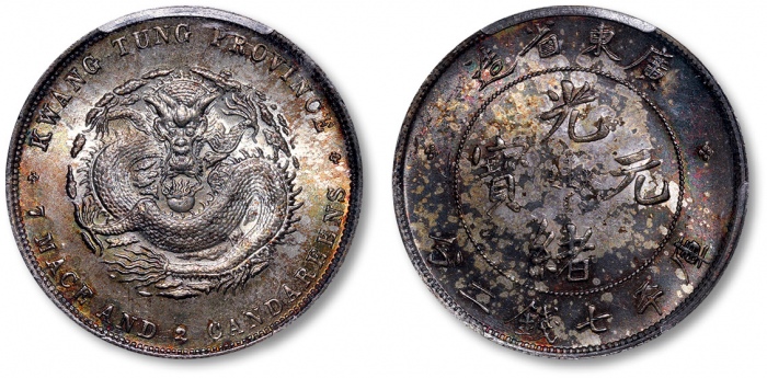  广东省造光绪元宝七钱二分普通 PCGS MS 64
