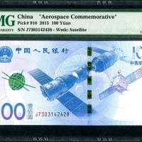  2015年中国人民银行航天纪念100元，编号、评分及品相请参考图片及英文描述