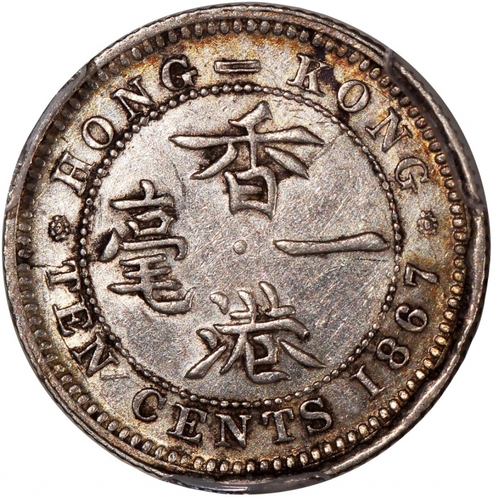 1867及1868年香港维多利亚一毫一对，分别评PCGS AU Detail (有清洗) 及XF45，#46484210，#46484205
