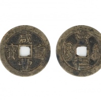  清代咸丰宝苏当三十普版 美品