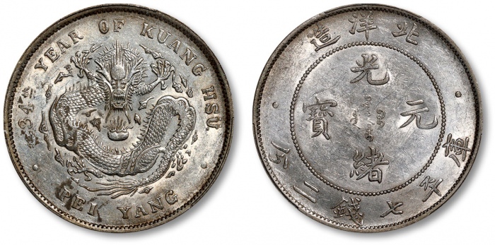  北洋造光绪34年七钱二分普通 PCGS AU 53