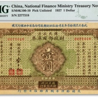 民国十六年（1927年）国民政府财政部国库券壹圆，发行于北伐战争时期，色彩浓郁，江南资深藏家出品，九八成新