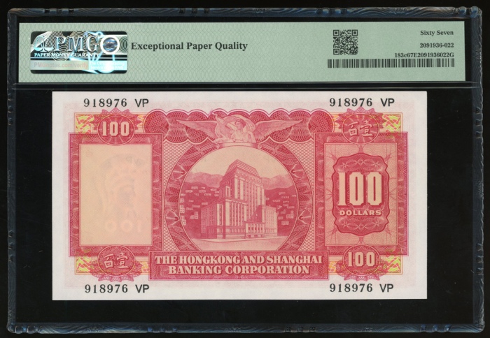  1972年香港上海汇丰银行100元，编号918976 VP，PMG 67EPQ，PMG第二高评分 The Hongkong and Shanghai Banking Corporation, $100