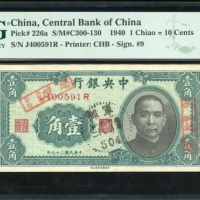  民国二十九年中央银行一毫，编号J400591R，PMG 50，有墨渍