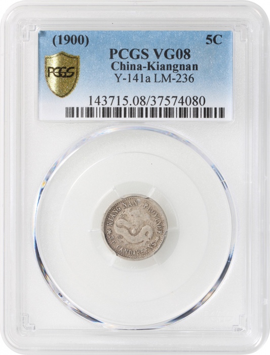  江南省造庚子光绪元宝库平三分六釐， PCGS VG08，#37574080