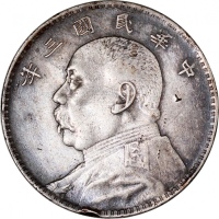  民国三年袁世凯像一圆，有戳印，售后不设退换