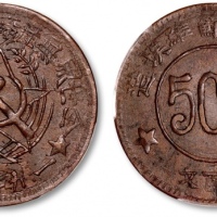  苏维埃川陕苏维埃五百文简体联 PCGS AU 50