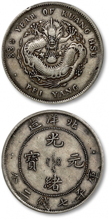  北洋造光绪33年七钱二分普通 PCGS VF 30