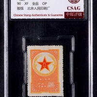  1953年黄军邮新票一枚