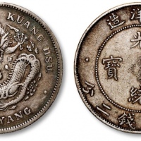  北洋造光绪34年七钱二分卷三高四 极美