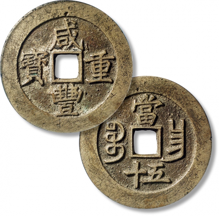  清代咸丰宝昌当五十普版 GBCA 古-美品 82