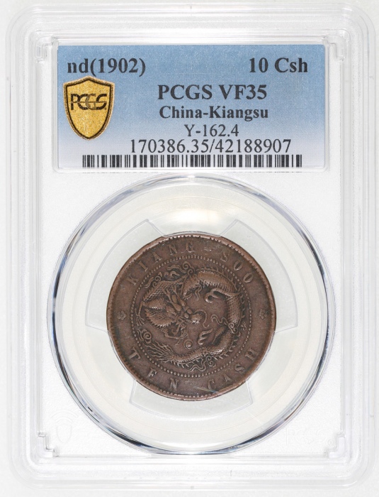  江苏省造光绪元宝十文，PCGS VF35，#42188907