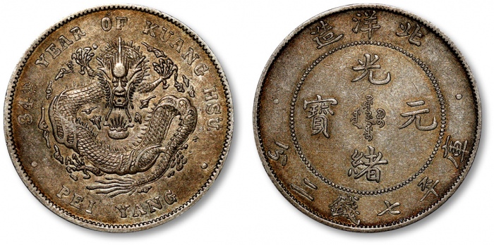  北洋造光绪34年七钱二分短尾龙 极美