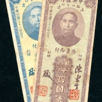  民国三十八年中央银行本票一对，编号、评分及品相请参考图片及英文描述