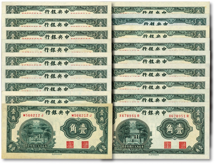  中央银行中华版杏坛壹角共18枚，断续连号，含尾号“000”豹子号，纸张白净硬挺，色彩浓郁，九八至全新