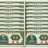  中央银行中华版杏坛壹角共18枚，断续连号，含尾号“000”豹子号，纸张白净硬挺，色彩浓郁，九八至全新