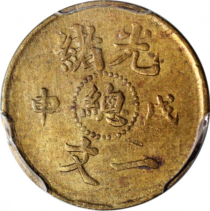  清代戊申年一文2枚一组，中心总及寧字，分别评PCGS XF Detail有清洗及AU Detail有环境损害，#39653561及#40989178
