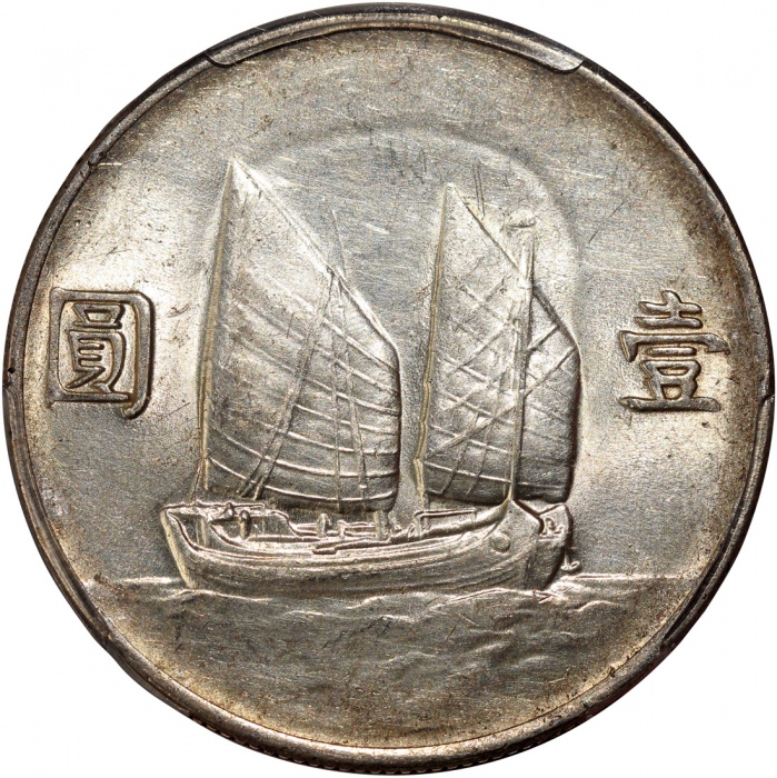 民国二十三年孙中山像帆船一圆银币，PCGS AU53，#35697820