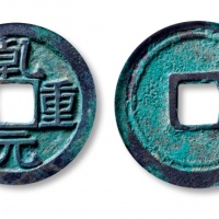  唐代乾元重宝重轮光背 GBCA 古-美品 90