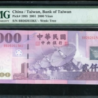  民国九十年台湾银行贰仟圆，编号BB262613KU，PMG 65EPQ