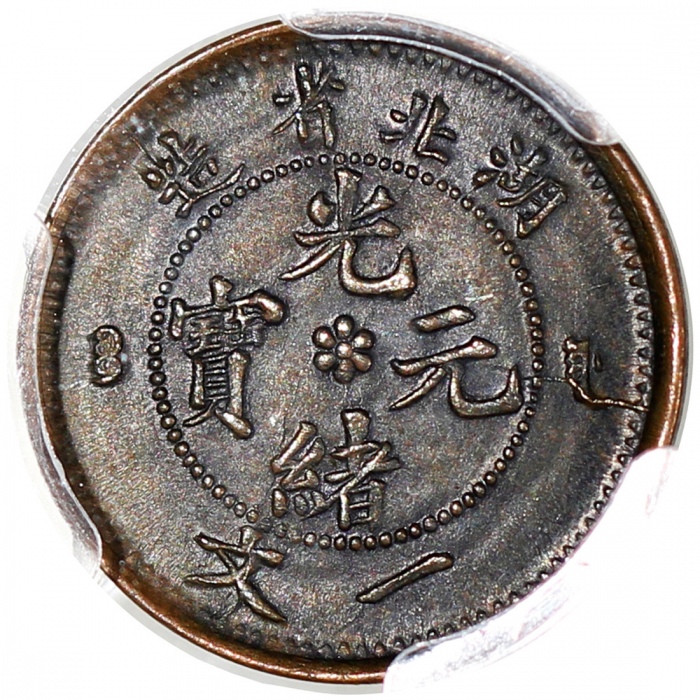  湖北省造光绪元宝一文，PCGS AU58，#45579812