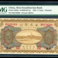  民国十一年华威银行伍圆，昌黎地名，编号R1070569，PMG 58，Allen Berk旧藏