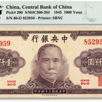  民国三十四年（1945年）中央银行保安版壹仟圆，纸张硬挺，雕刻版纹路清晰，色彩浓郁纯正，全新（亚军分）