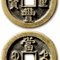  清代咸丰宝直当五十普版 极美品