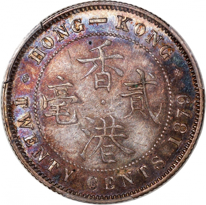  1879年香港维多利亚二毫，发行量20000枚，PCGS AU55，#46484172，虽分数不及前一项拍品，但本品双面均带彩虹包浆，夺目迷人，高分罕版美品，不容错过!