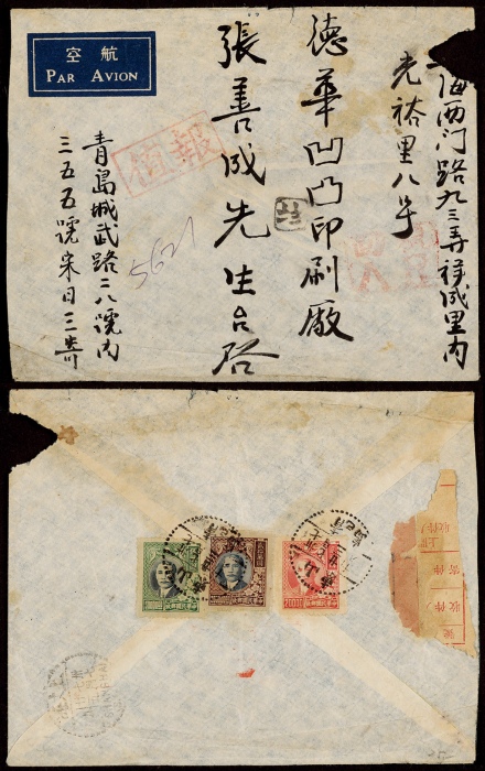  1948年山东青岛寄上海报值挂号回执封，正盖“报值”、“回执AR”红色邮政副戳各一枚，背贴梅花版孙中山像5万元、20万元、2万元各一枚