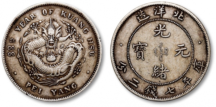  北洋造光绪33年七钱二分普通 极美