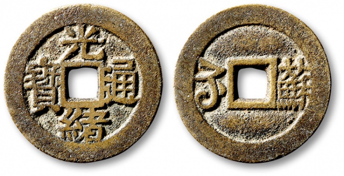  清代光绪通宝套子钱满汉苏 极美品