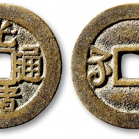  清代光绪通宝套子钱满汉苏 极美品