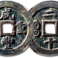  清代咸丰宝福二十重宝 GBCA 古-美品 82