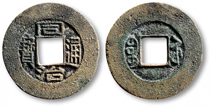  清代同治通宝宝苏小平方头通样钱 闻德 古钱 85