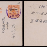  1930年帆船1分邮资片限滇加盖云南佛海寄云南府，加贴滇省贴用统一纪念1分一枚
