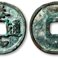  金代泰和通宝折二 极美品