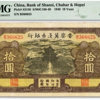  民国廿九年（1940年）晋察冀边区银行天坛图拾圆，纸张白净，纹路清晰，色彩明亮，八五成新（低评）