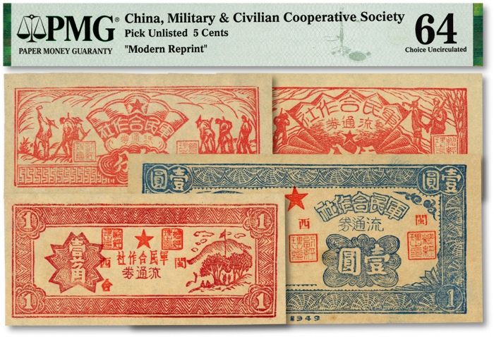  1949年（闽西）军民合作社农作图伍分、兵农图伍分、壹角、壹圆共4枚不同，福建解放区纸币，色彩纯正，原汁原味，全新