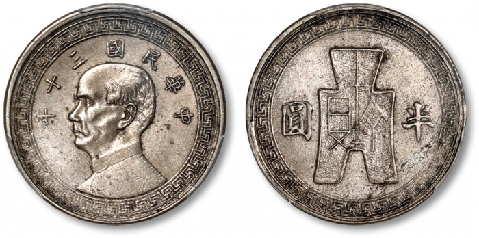  民国30年孙中山像布图半圆镍币 PCGS XF Details