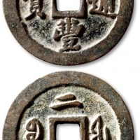  清代咸丰宝福二十通宝 极美品
