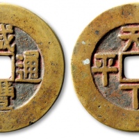  清代咸丰通宝”背“天下太平”花钱 极美品